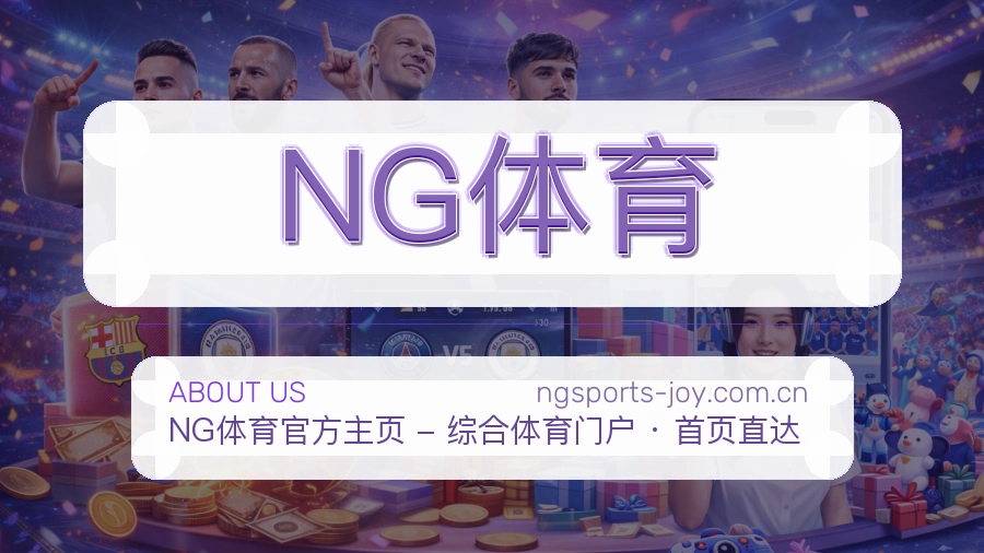 NG体育平台简介展示